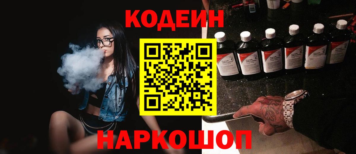 Codein Purple Drank  Вход с VPN  Заволжье  Кодеиновый сироп Lean напиток Lean (лин) 